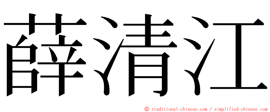 薛清江 ming font