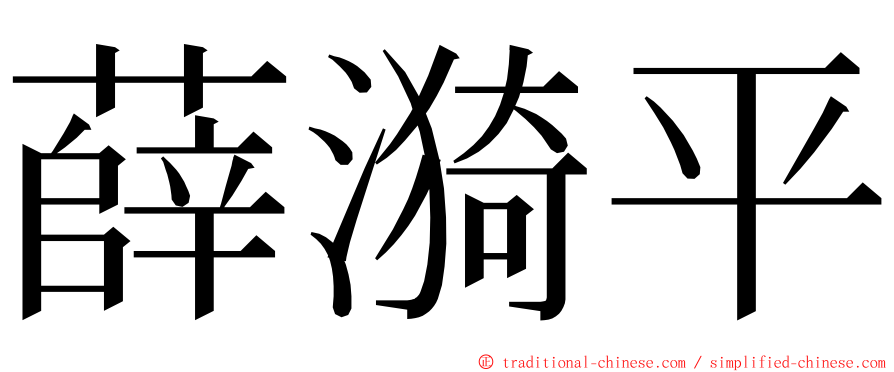 薛漪平 ming font