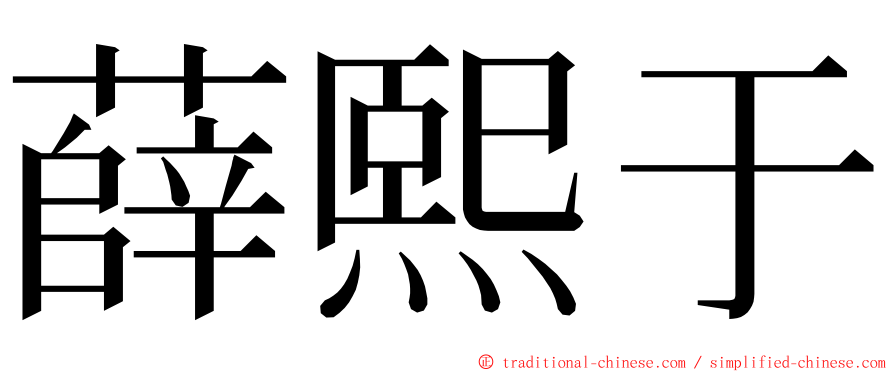 薛熙于 ming font