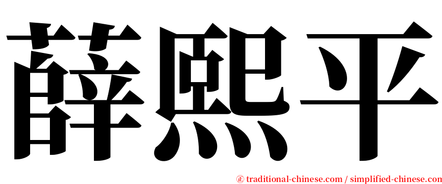 薛熙平 serif font