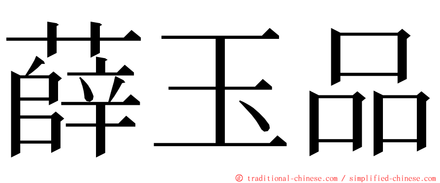 薛玉品 ming font