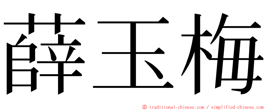 薛玉梅 ming font