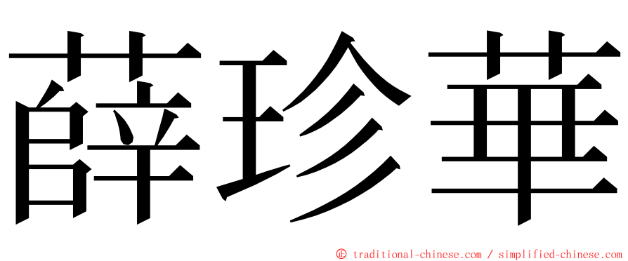 薛珍華 ming font