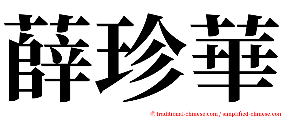 薛珍華 serif font