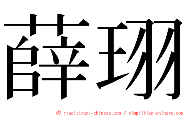 薛珝 ming font