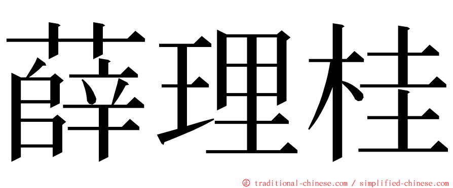 薛理桂 ming font