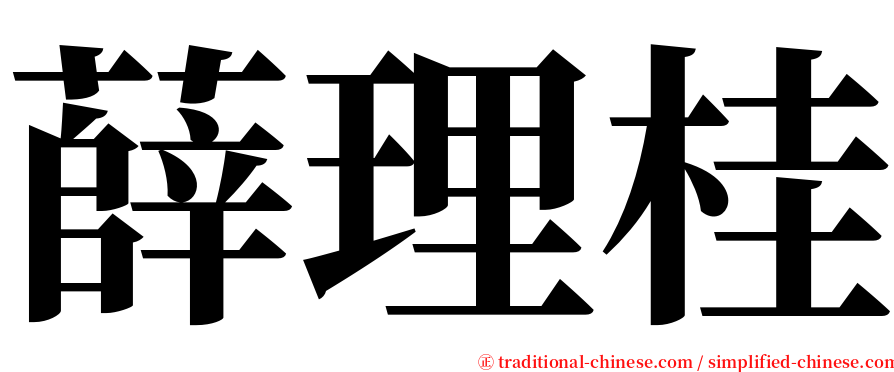 薛理桂 serif font