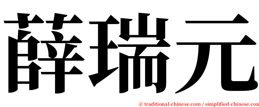 薛瑞元 serif font