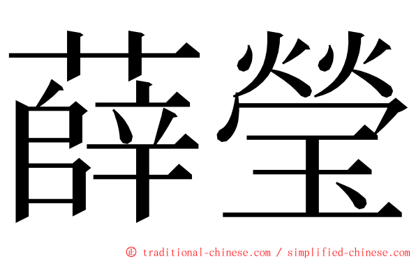 薛瑩 ming font