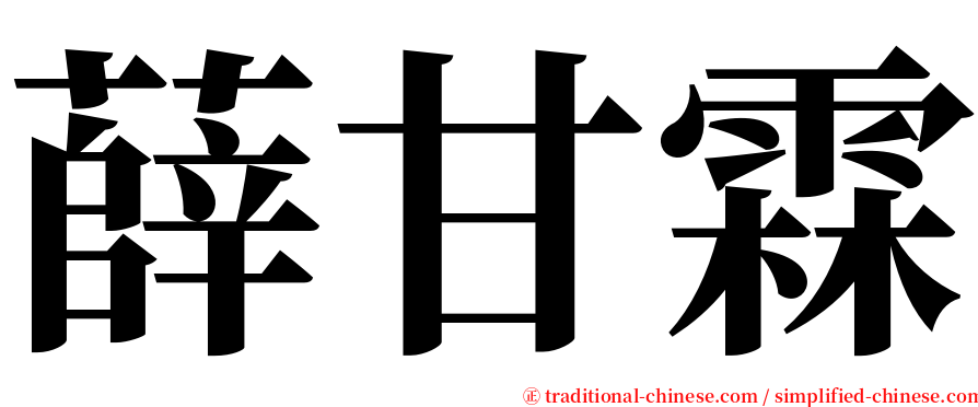 薛甘霖 serif font