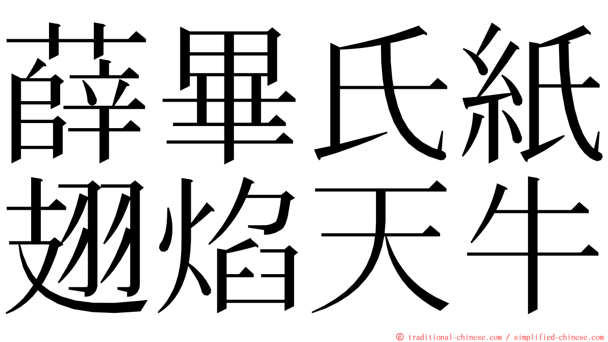 薛畢氏紙翅焰天牛 ming font