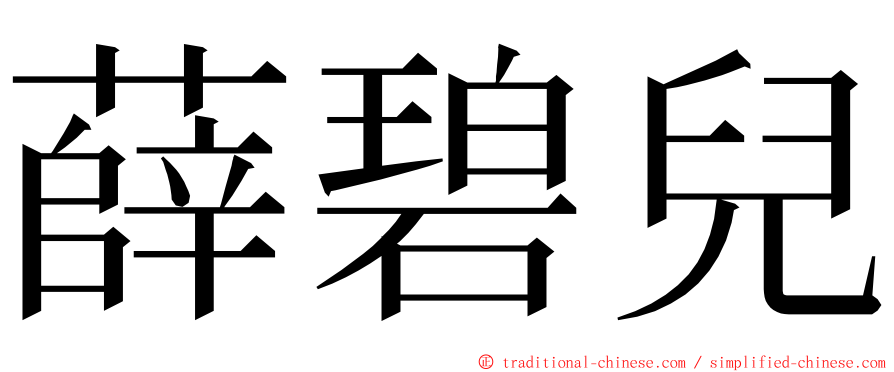 薛碧兒 ming font