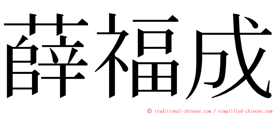 薛福成 ming font