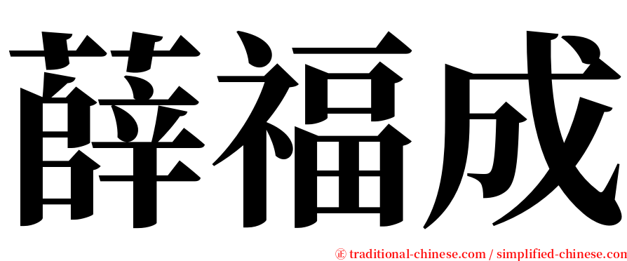 薛福成 serif font