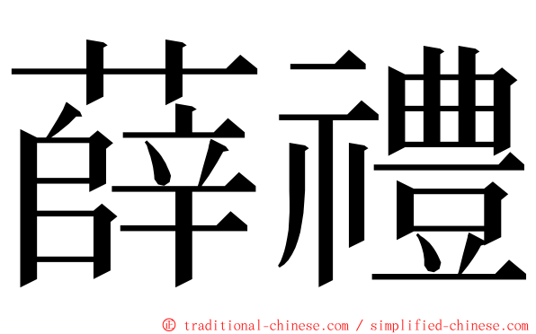 薛禮 ming font