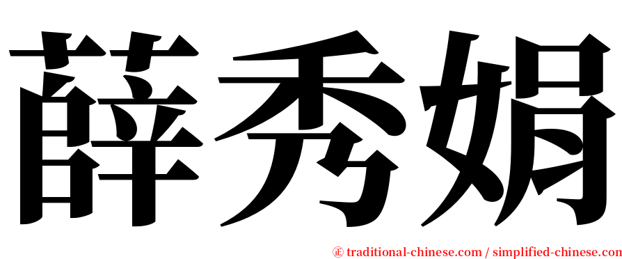 薛秀娟 serif font