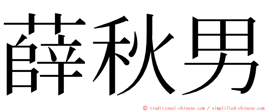 薛秋男 ming font