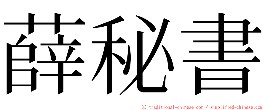 薛秘書 ming font