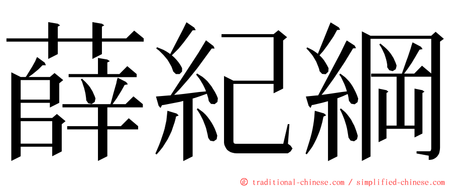 薛紀綱 ming font