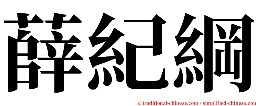 薛紀綱 serif font