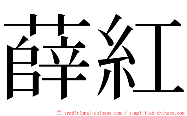 薛紅 ming font