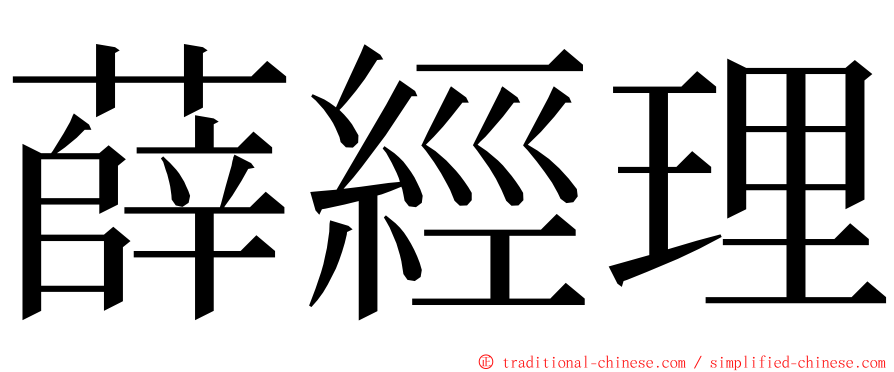 薛經理 ming font