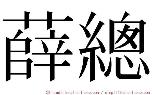 薛總 ming font