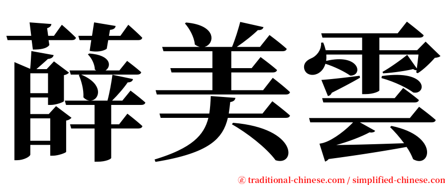 薛美雲 serif font