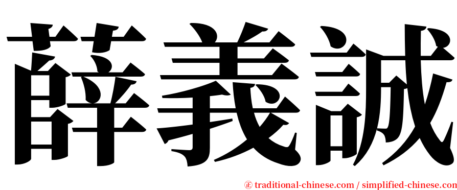 薛義誠 serif font