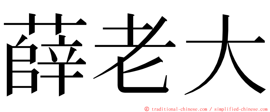 薛老大 ming font