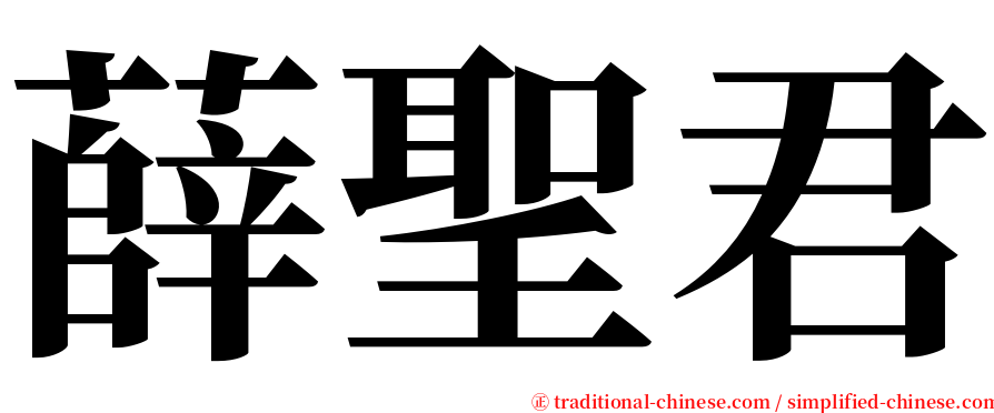 薛聖君 serif font