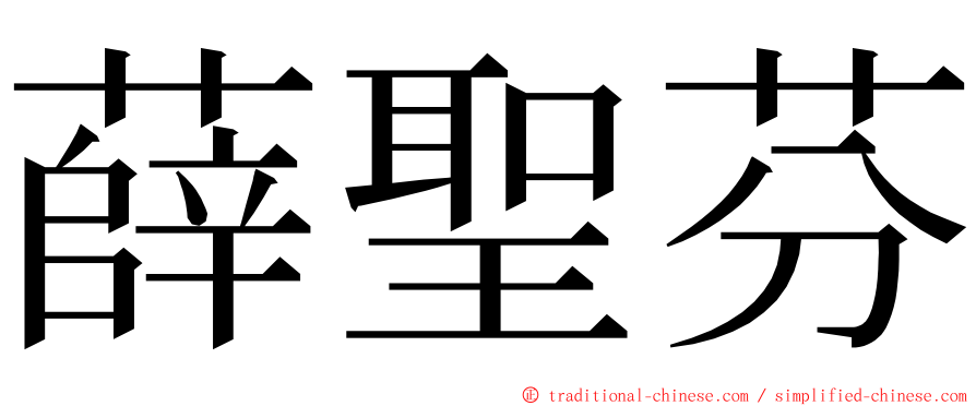 薛聖芬 ming font