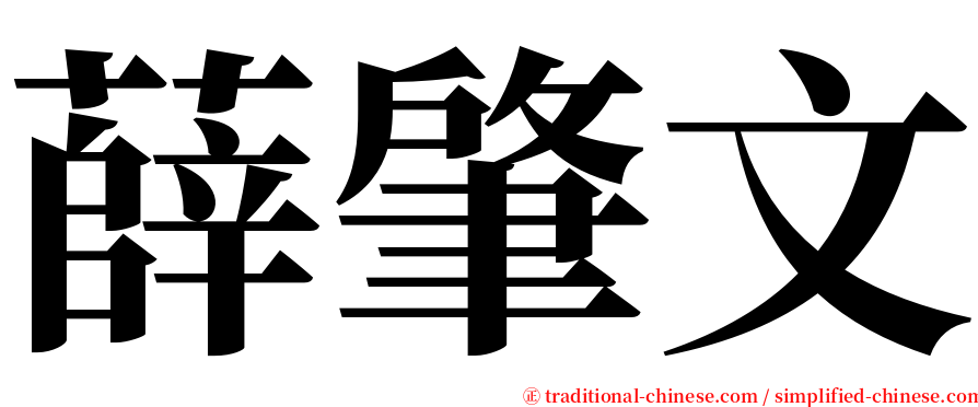 薛肇文 serif font