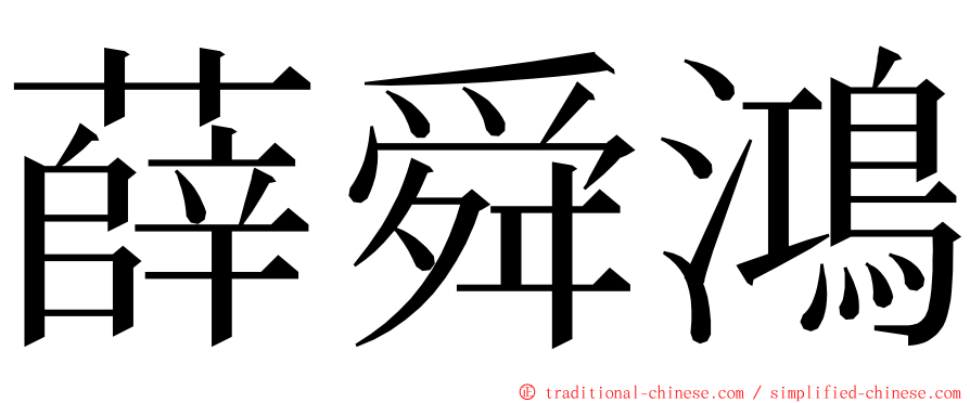 薛舜鴻 ming font