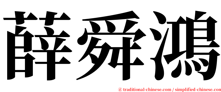 薛舜鴻 serif font