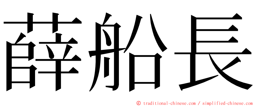 薛船長 ming font