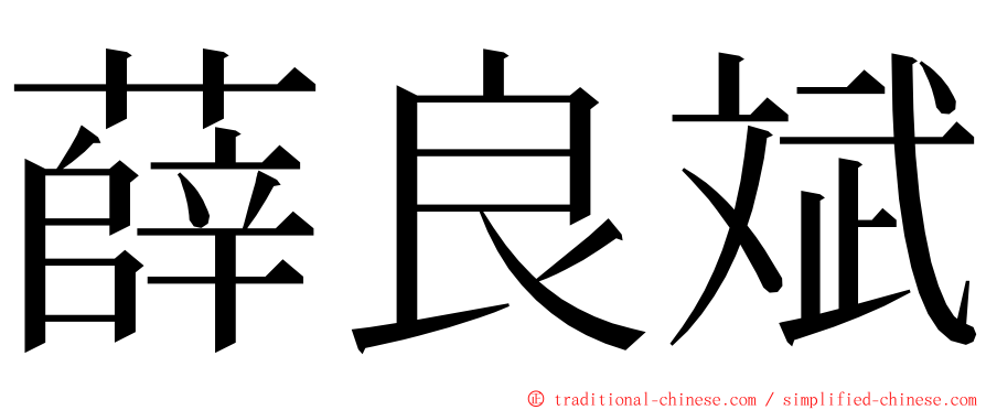 薛良斌 ming font