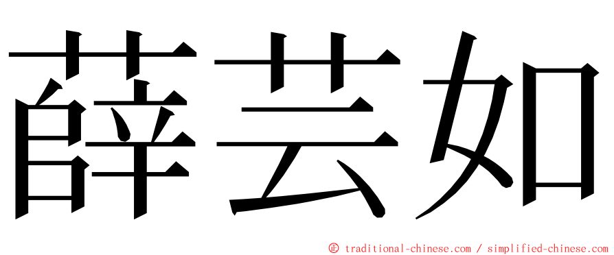 薛芸如 ming font