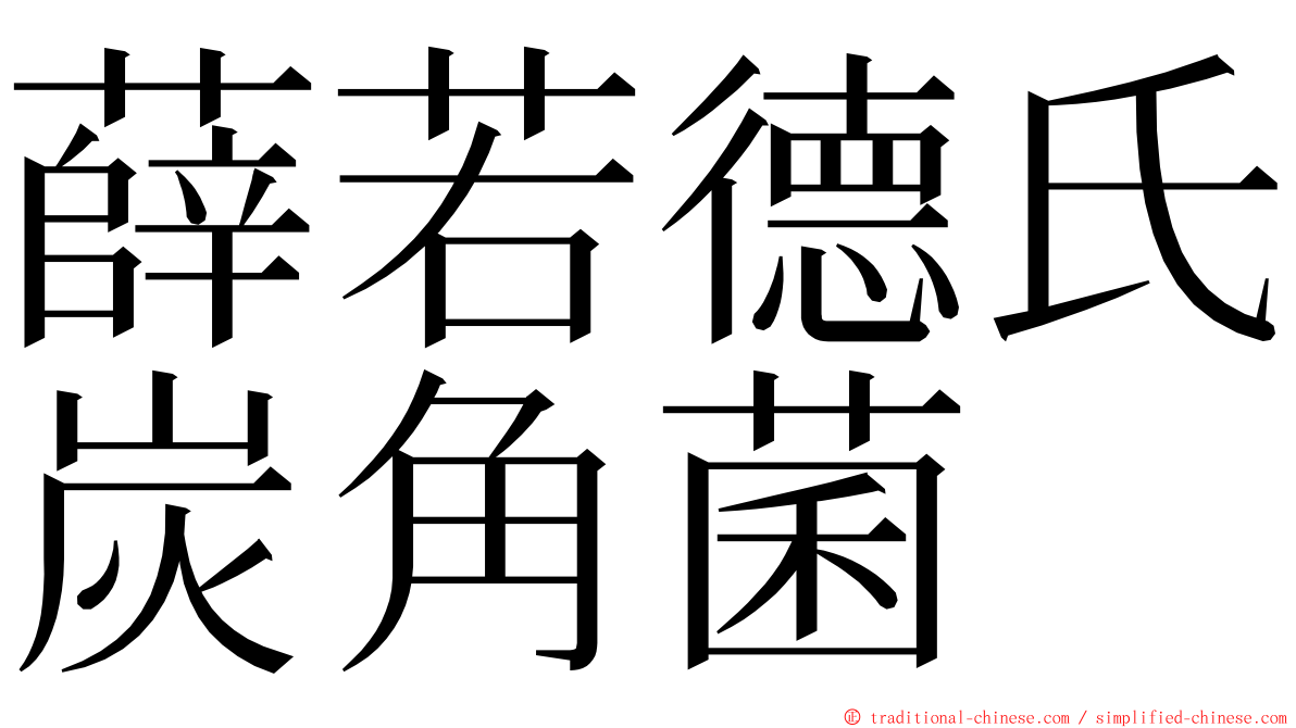 薛若德氏炭角菌 ming font