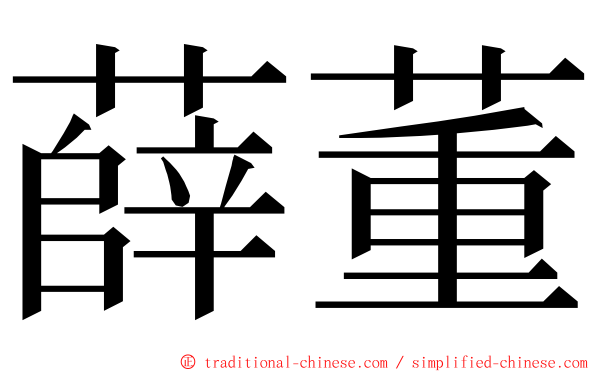 薛董 ming font