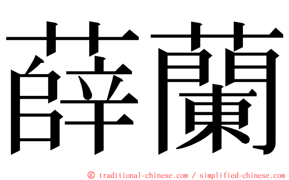 薛蘭 ming font