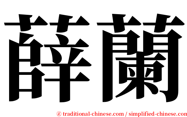 薛蘭 serif font