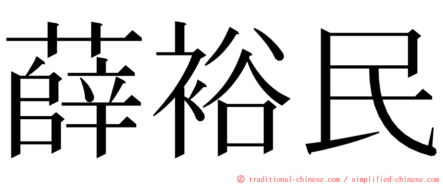 薛裕民 ming font