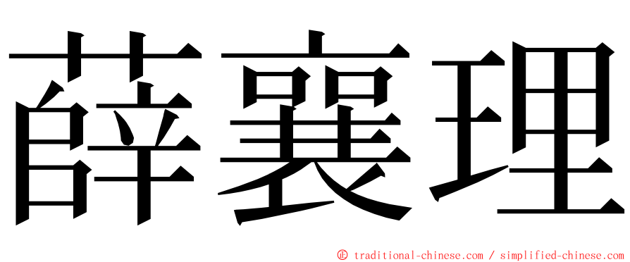 薛襄理 ming font