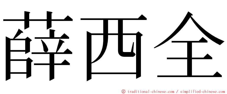 薛西全 ming font