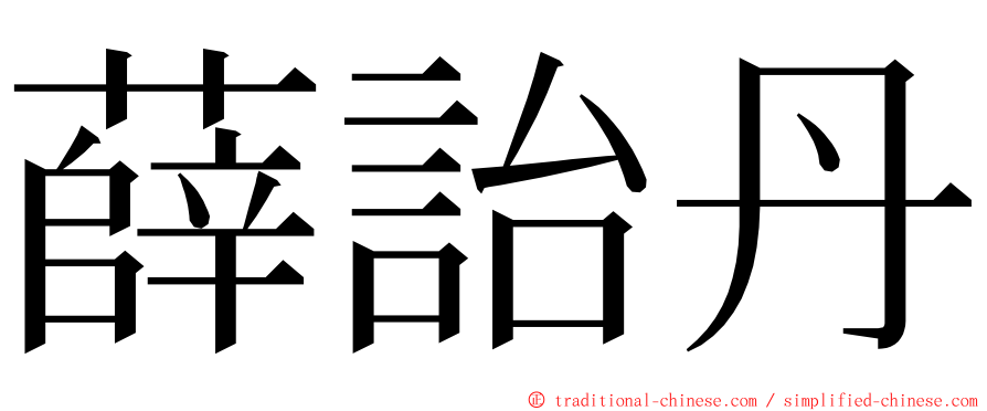 薛詒丹 ming font