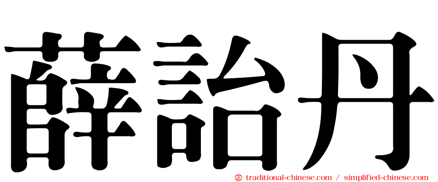 薛詒丹