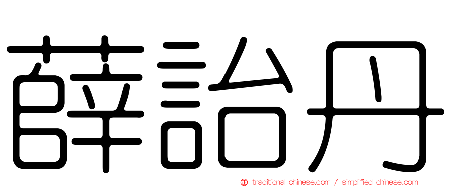 薛詒丹