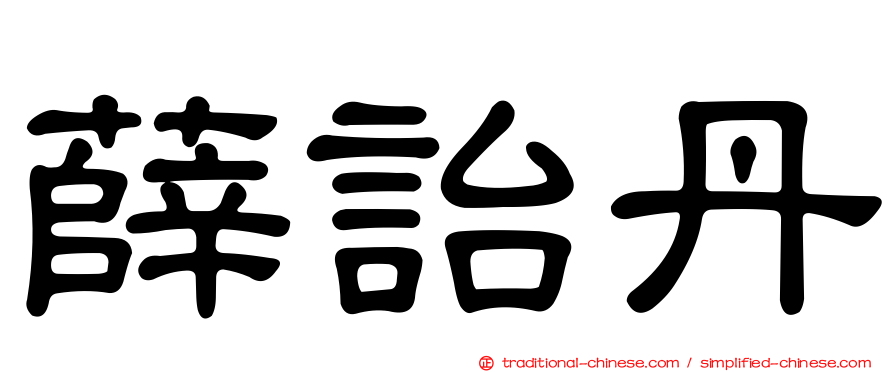 薛詒丹