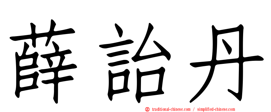 薛詒丹